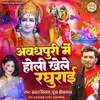 About Awadhpuri Me Holi Khele Raghurai Song